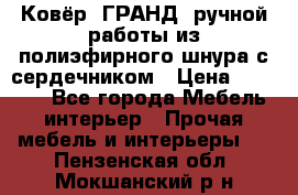 Ковёр “ГРАНД“ ручной работы из полиэфирного шнура с сердечником › Цена ­ 12 500 - Все города Мебель, интерьер » Прочая мебель и интерьеры   . Пензенская обл.,Мокшанский р-н